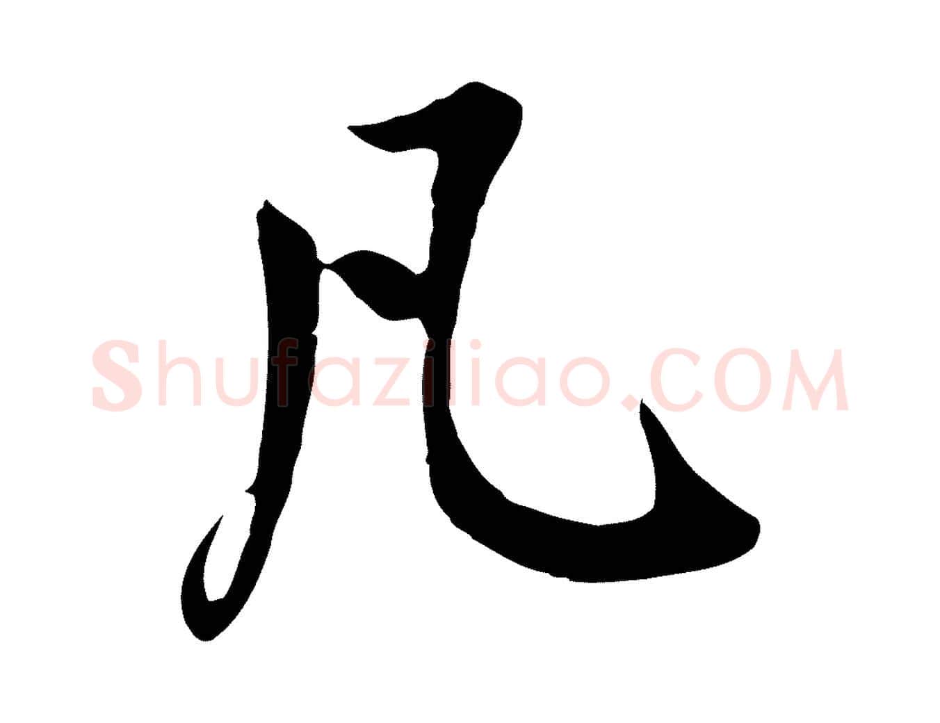 凡毛笔草书写法,摘自元代鲜于枢跋夏热帖