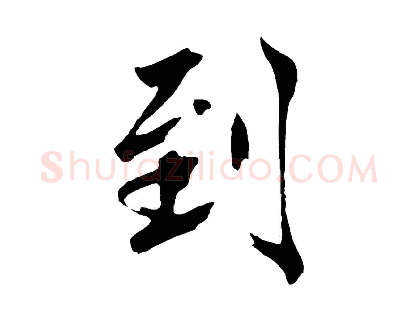 到毛笔草书写法,摘自元代鲜于枢跋夏热帖