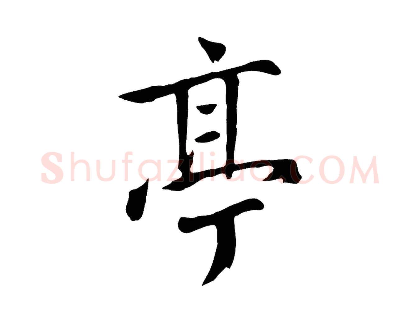 亭毛笔草书写法,摘自元代鲜于枢跋夏热帖