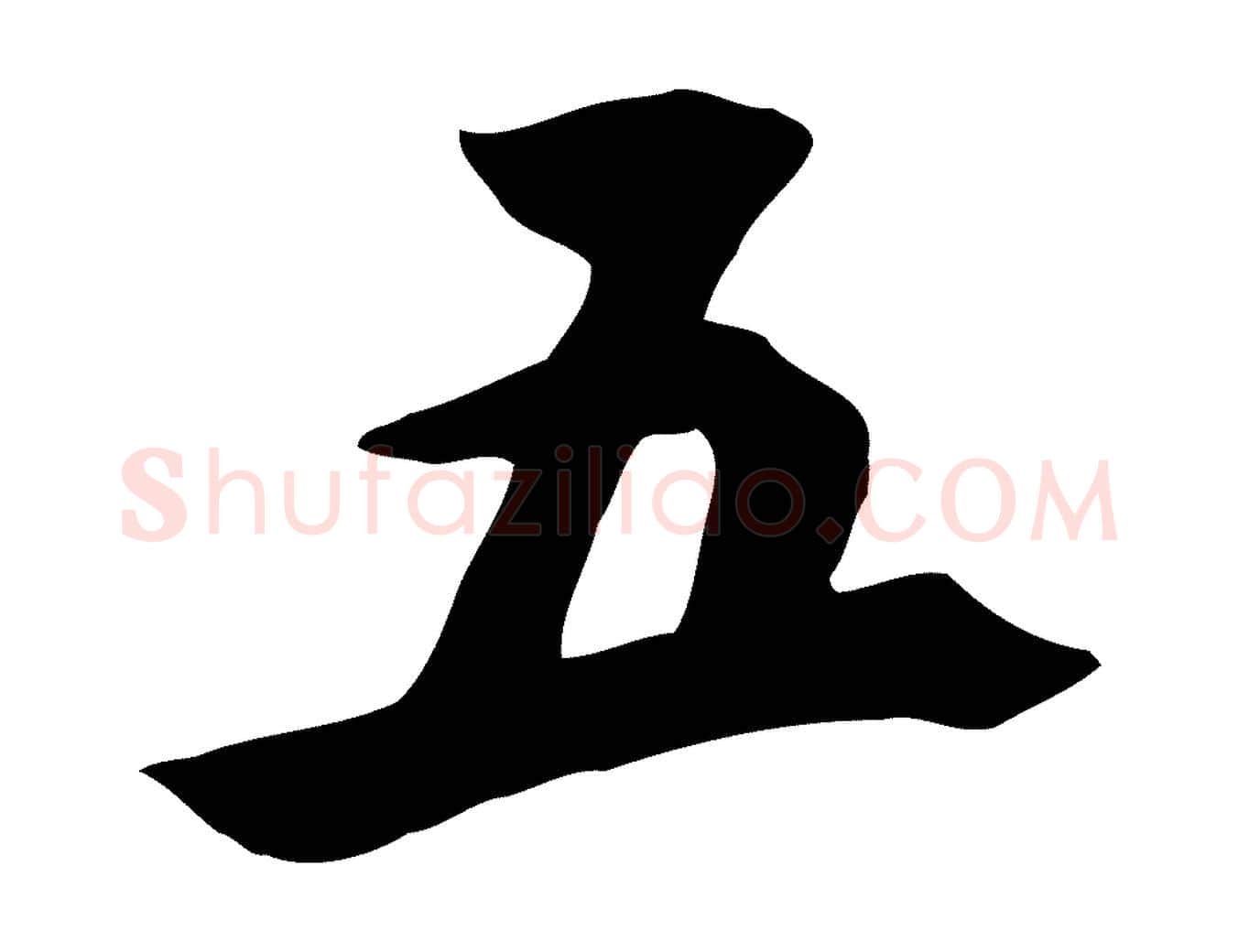 五毛笔草书写法,摘自元代鲜于枢跋夏热帖