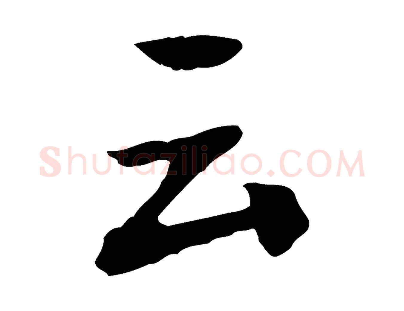 云毛笔草书写法,摘自元代鲜于枢跋夏热帖