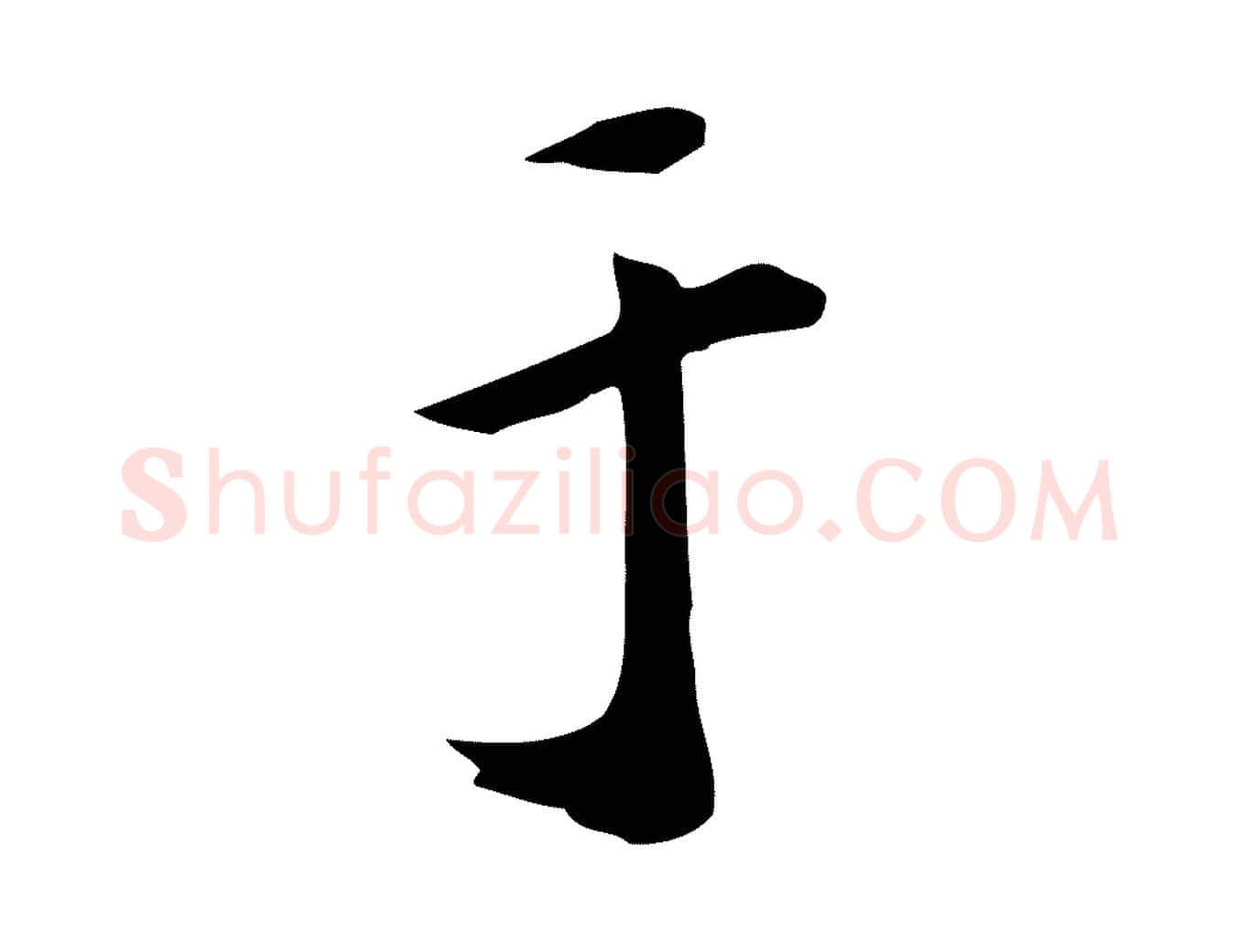 于毛笔草书写法,摘自元代鲜于枢跋夏热帖