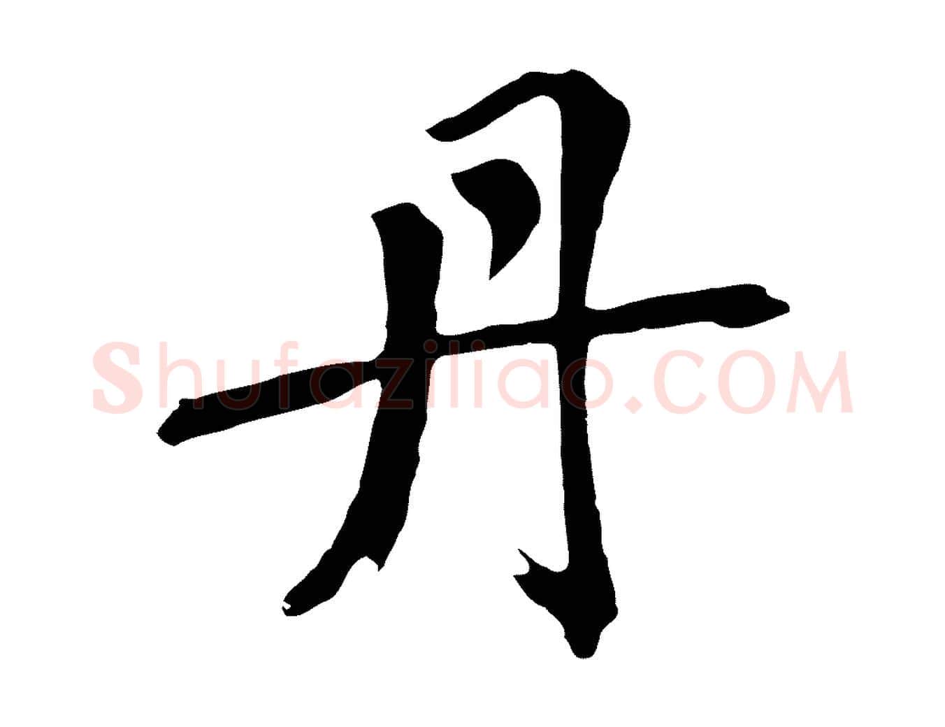 丹毛笔草书写法,摘自元代鲜于枢跋夏热帖