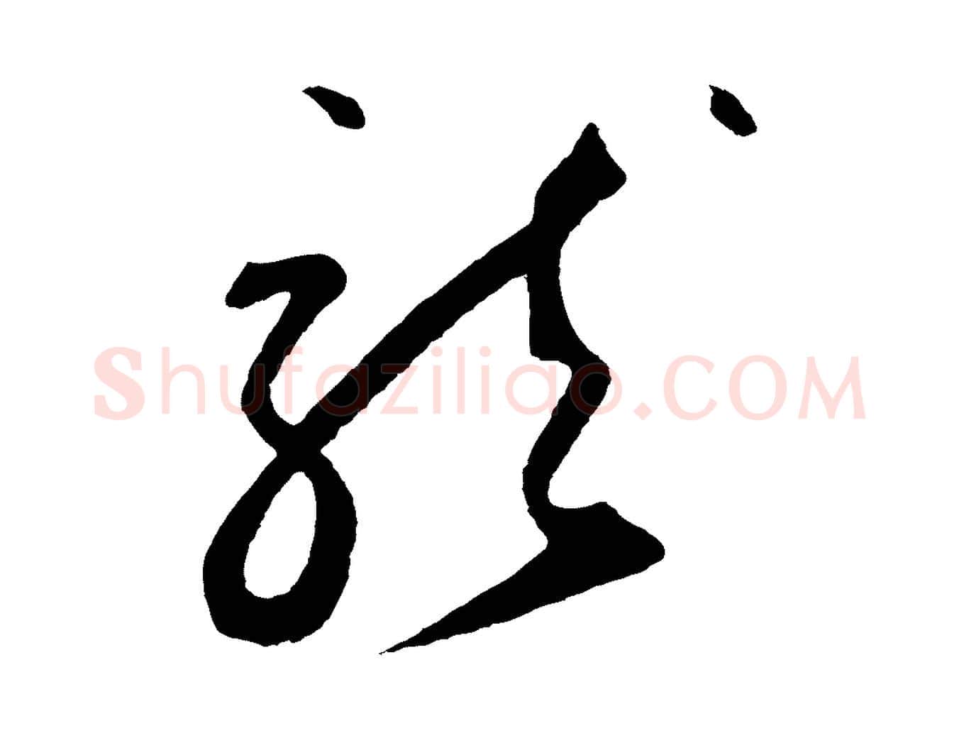 龍毛笔草书写法,摘自元代鲜于枢襄阳歌