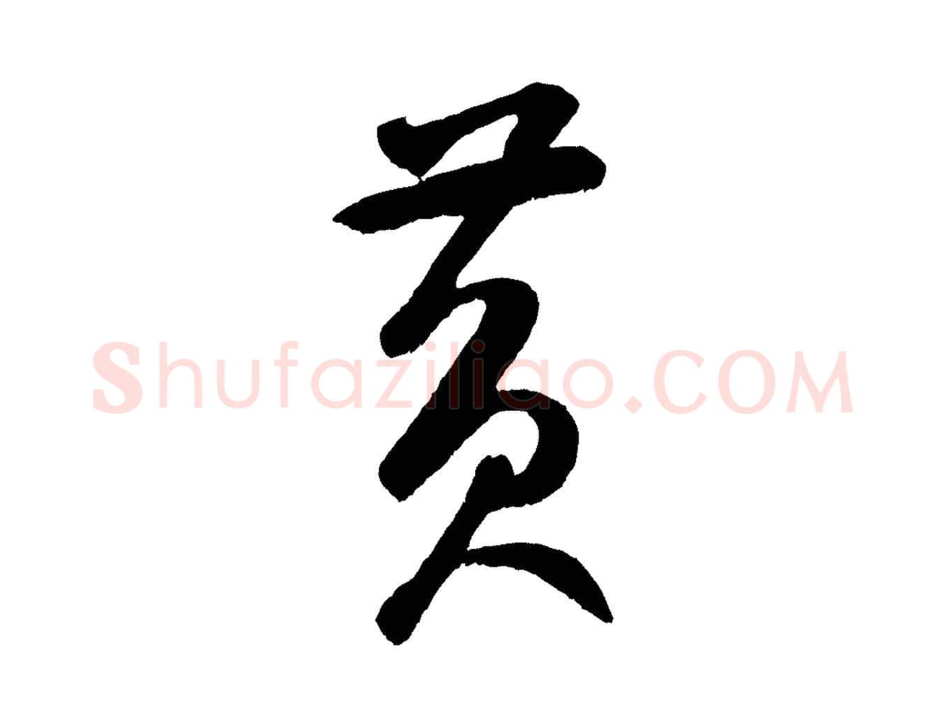 黃毛笔草书写法,摘自元代鲜于枢襄阳歌