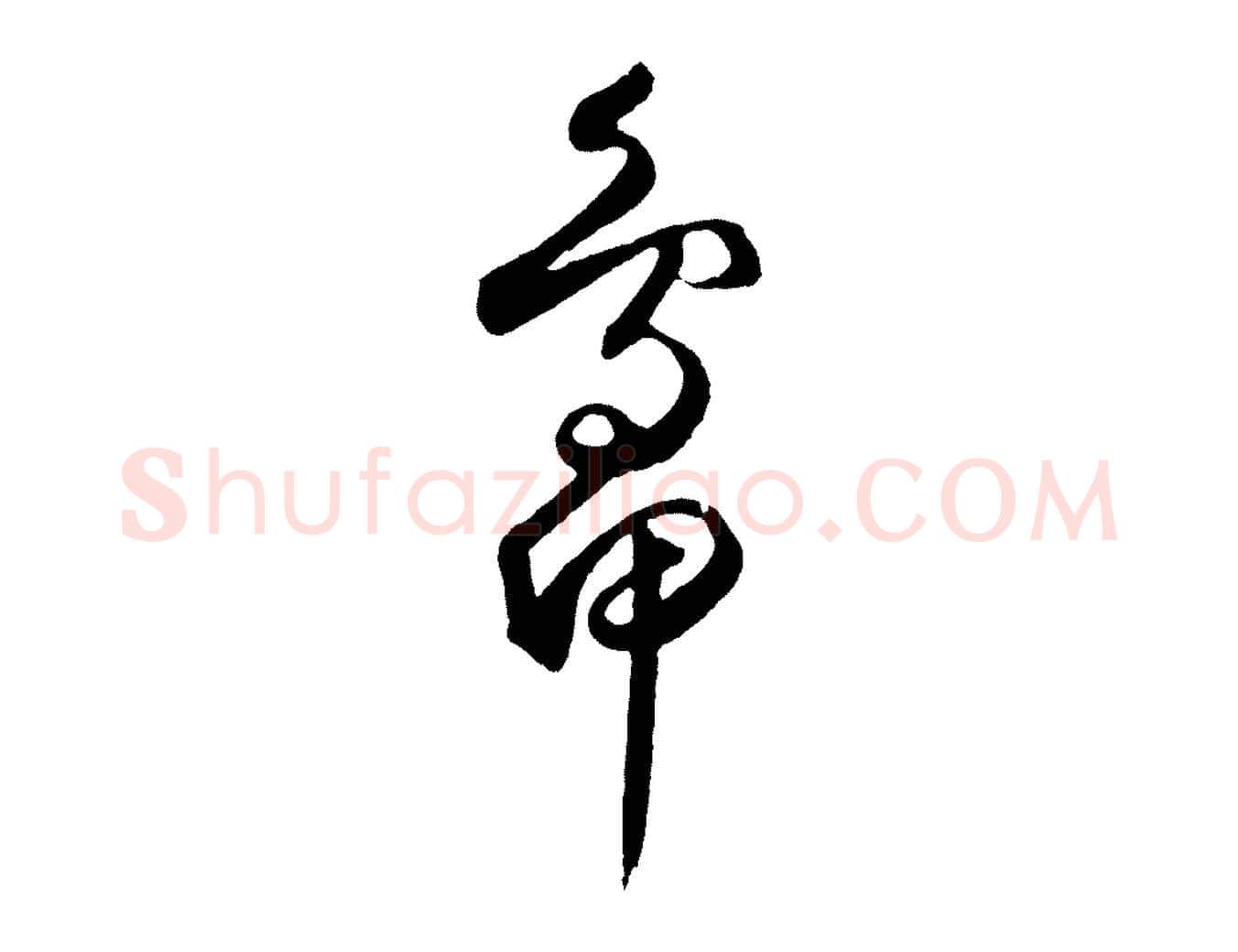 鴨毛笔草书写法,摘自元代鲜于枢襄阳歌