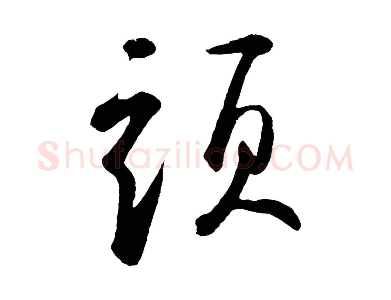頭毛笔草书写法,摘自元代鲜于枢襄阳歌