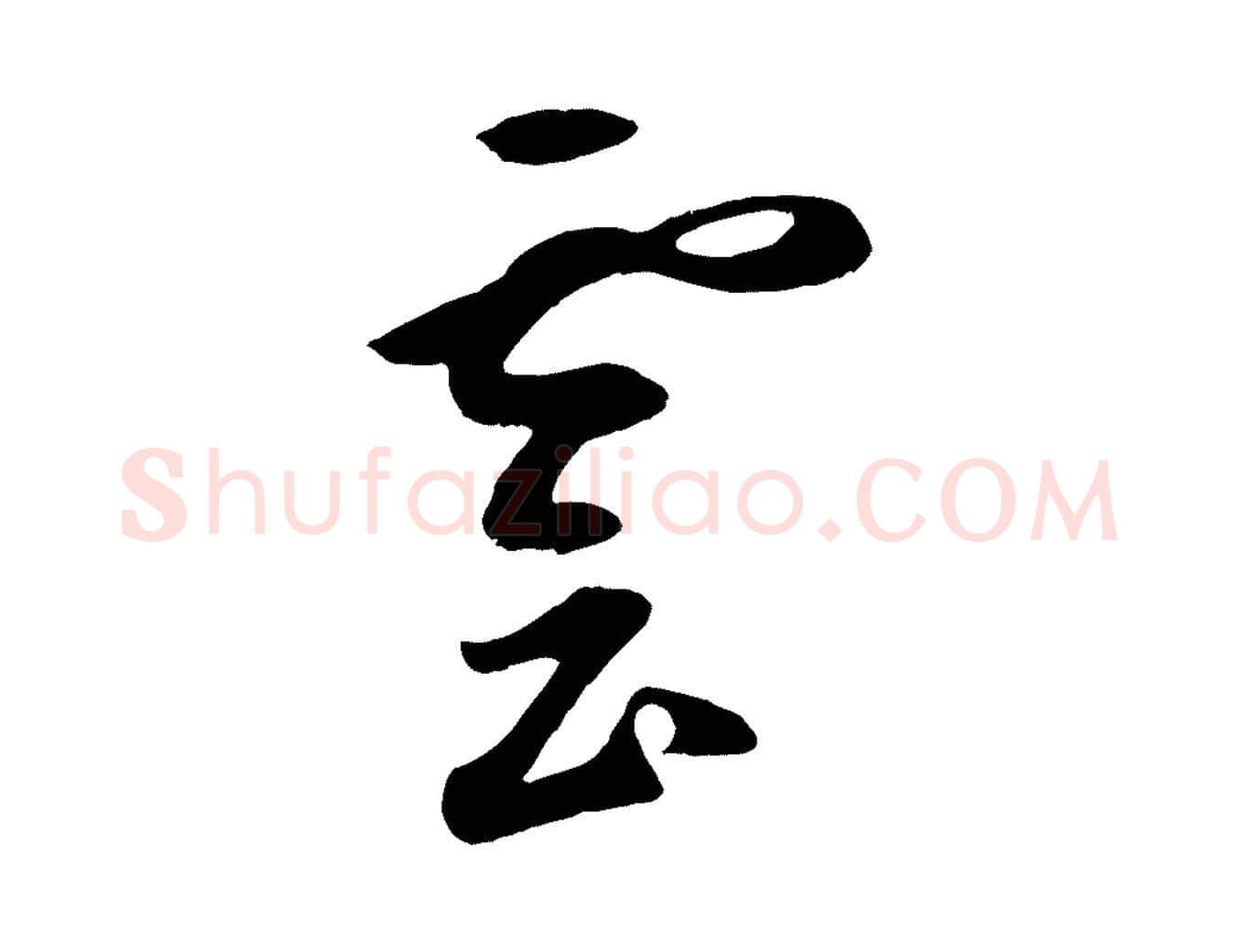 雲毛笔草书写法,摘自元代鲜于枢襄阳歌