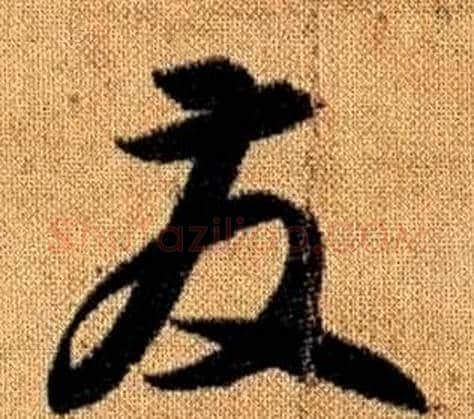 發字赵孟頫毛笔草书写法,摘自真草千字文