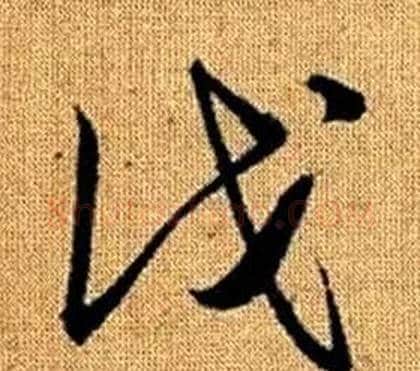 伐字赵孟頫毛笔草书写法,摘自真草千字文