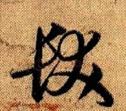 髮字赵孟頫毛笔草书写法,摘自真草千字文