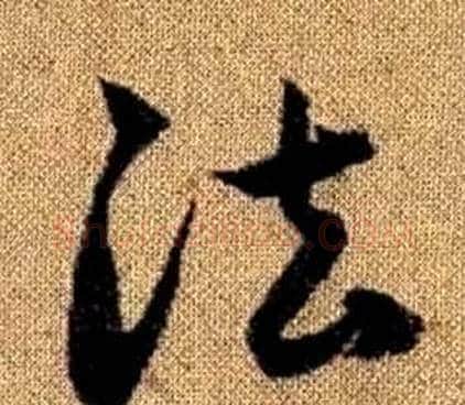 法字赵孟頫毛笔草书写法,摘自真草千字文