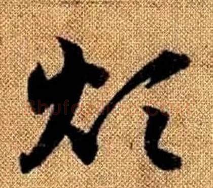 煩字赵孟頫毛笔草书写法,摘自真草千字文