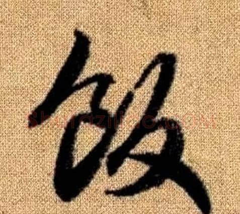 飯字赵孟頫毛笔草书写法,摘自真草千字文