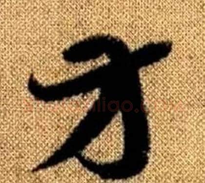 方字赵孟頫毛笔草书写法,摘自真草千字文