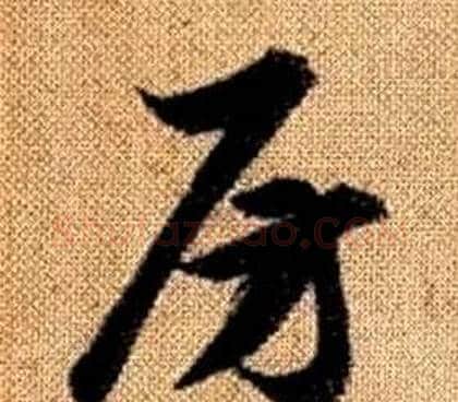 房字赵孟頫毛笔草书写法,摘自真草千字文