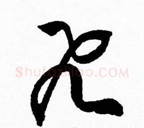 飞字赵孟頫毛笔草书写法,摘自赵孟頫毛笔草书作品