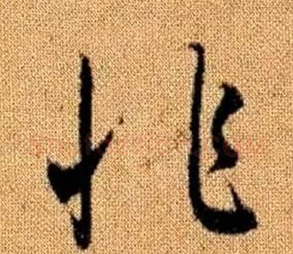非字赵孟頫毛笔草书写法,摘自真草千字文