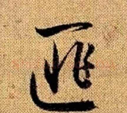 匪字赵孟頫毛笔草书写法,摘自真草千字文
