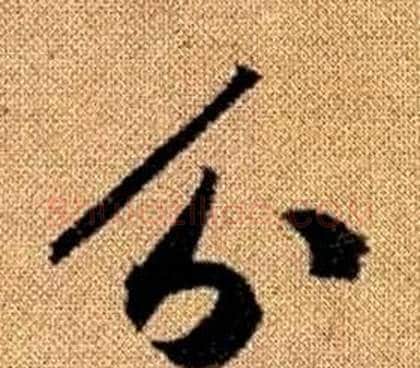 分字赵孟頫毛笔草书写法,摘自真草千字文