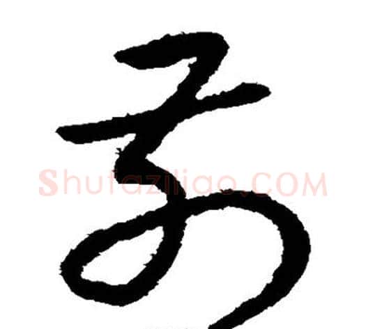 前字赵子昂毛笔草书书法写法,摘自赵子昂毛笔草书书法作品