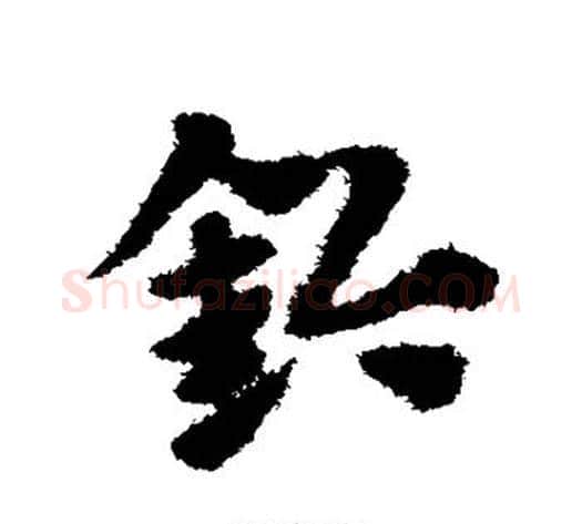 钤字赵子昂毛笔草书书法写法,摘自赵子昂毛笔草书书法作品