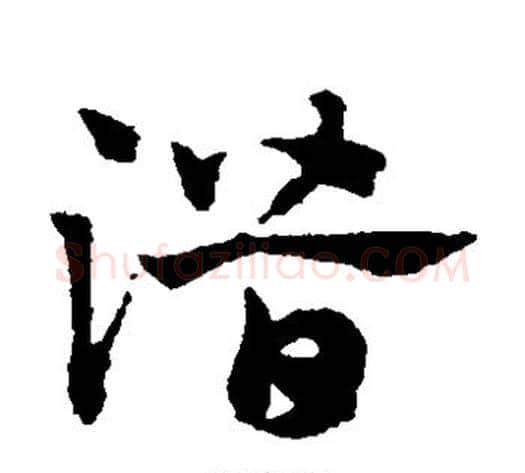 潜字赵子昂毛笔草书书法写法,摘自赵子昂毛笔草书书法作品