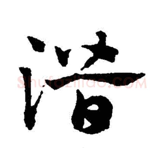 潛字赵子昂毛笔草书书法写法,摘自赵子昂毛笔草书书法作品