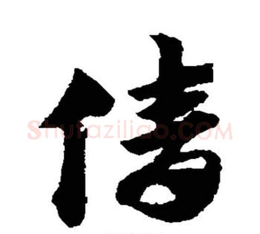 倩字赵子昂毛笔草书书法写法,摘自赵子昂毛笔草书书法作品