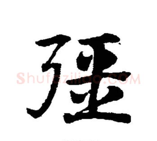 强字赵子昂毛笔草书书法写法,摘自赵子昂毛笔草书书法作品