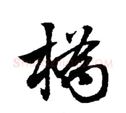 橋字赵子昂毛笔草书书法写法,摘自赵子昂毛笔草书书法作品