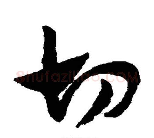切字赵子昂毛笔草书书法写法,摘自赵子昂毛笔草书书法作品