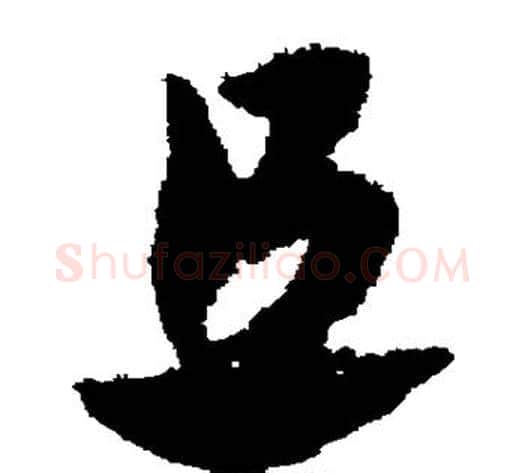 且字赵子昂毛笔草书书法写法,摘自赵子昂毛笔草书书法作品