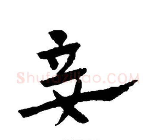 妾字赵子昂毛笔草书书法写法,摘自赵子昂毛笔草书书法作品