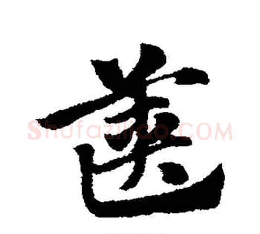 箧字赵子昂毛笔草书书法写法,摘自赵子昂毛笔草书书法作品