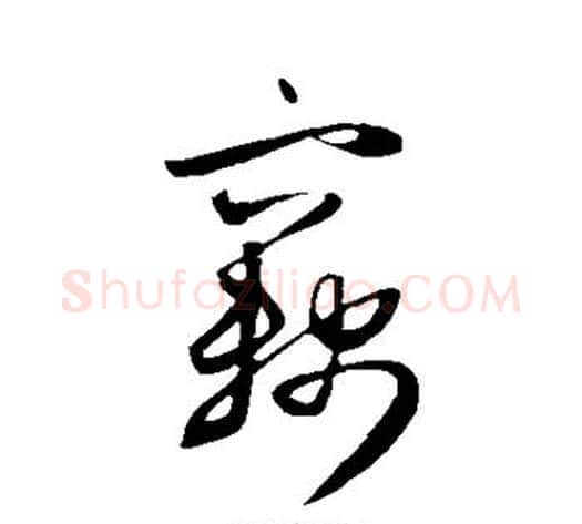 窃字赵子昂毛笔草书书法写法,摘自赵子昂毛笔草书书法作品