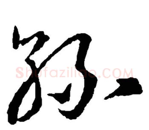 丝字王羲之毛笔草书写法,摘自王羲之毛笔草书作品