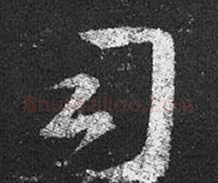 司字王羲之毛笔草书写法,摘自十七帖