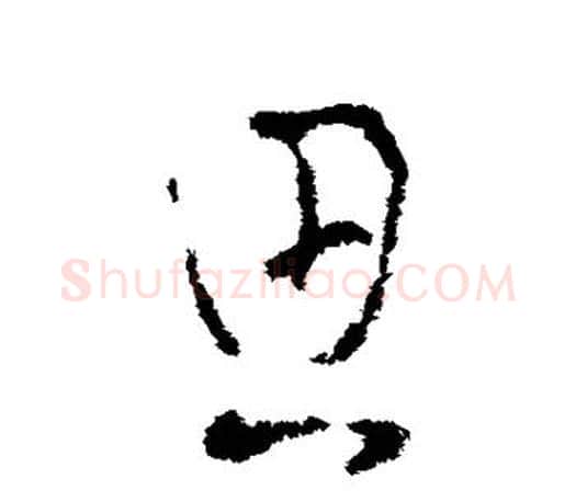 思字王羲之毛笔草书写法,摘自王羲之毛笔草书作品
