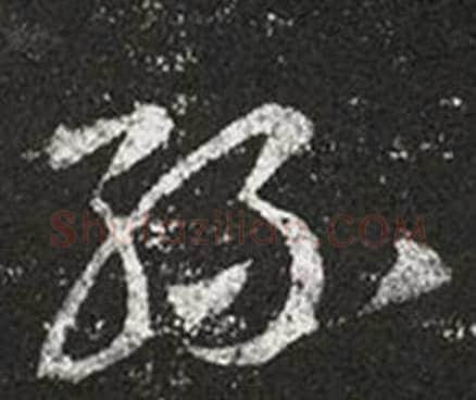 絲字王羲之毛笔草书写法,摘自十七帖