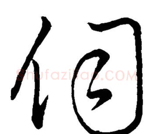 伺字王羲之毛笔草书写法,摘自王羲之毛笔草书作品