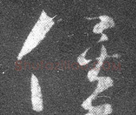 俟字王羲之毛笔草书写法,摘自十七帖