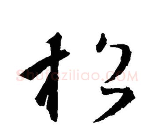 松字王羲之毛笔草书写法,摘自王羲之毛笔草书作品