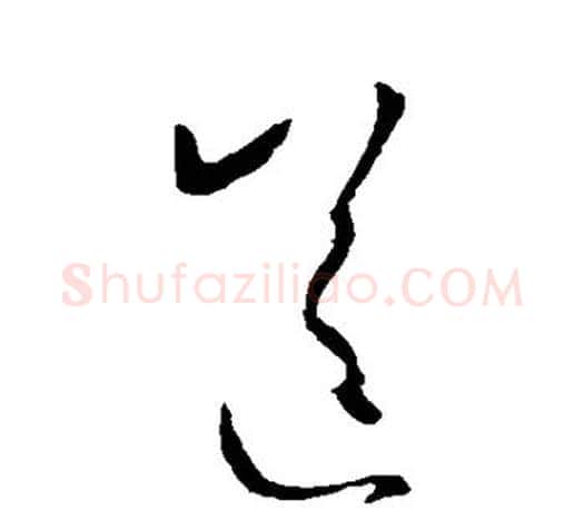 送字王羲之毛笔草书写法,摘自王羲之毛笔草书作品