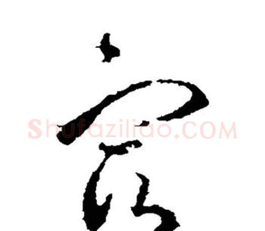 宿字王羲之毛笔草书写法,摘自王羲之毛笔草书作品