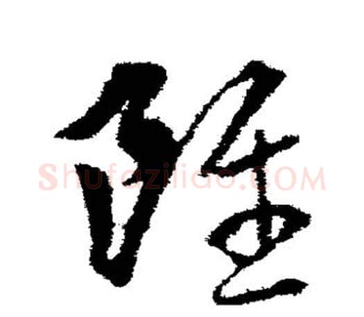 虽字王羲之毛笔草书写法,摘自王羲之毛笔草书作品