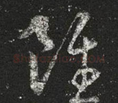 雖字王羲之毛笔草书写法,摘自十七帖