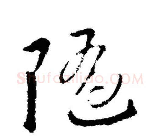 随字王羲之毛笔草书写法,摘自王羲之毛笔草书作品