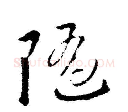 隨字王羲之毛笔草书写法,摘自王羲之毛笔草书作品