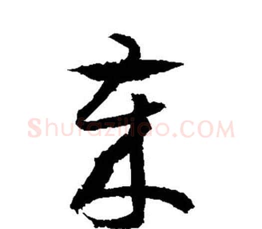 岁字王羲之毛笔草书写法,摘自王羲之毛笔草书作品
